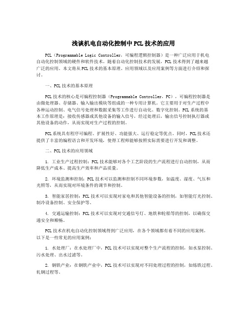 浅谈机电自动化控制中PCL技术的应用