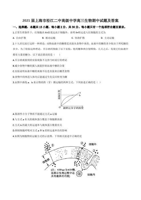 2021届上海市松江二中高级中学高三生物期中试题及答案