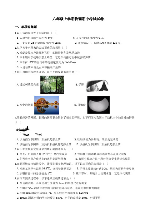 河北省石家庄市八年级上学期物理期中考试试卷