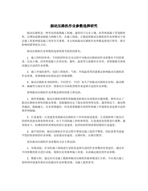 振动压路机作业参数选择研究