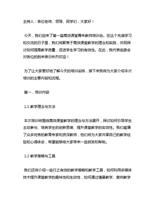 高效课堂青年教师培训会主持稿范文