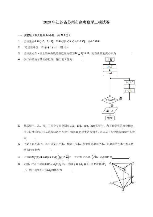 2020年江苏省苏州市高考数学二模试卷 (含答案解析)