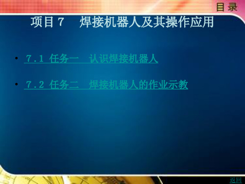 《工业机器人应用基础》电子教案 项目7 焊接机器人及其操作应用