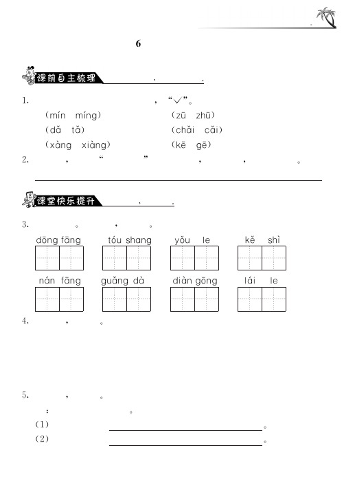 苏教版语文一年级上课课练·6 东方明珠(含答案)