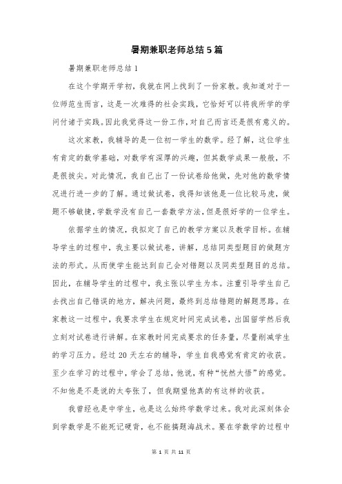 暑期兼职老师总结5篇