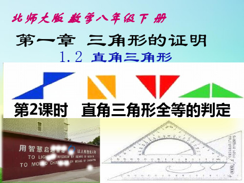 北师大版八年级下册数学1.2直角三角形全等的判定
