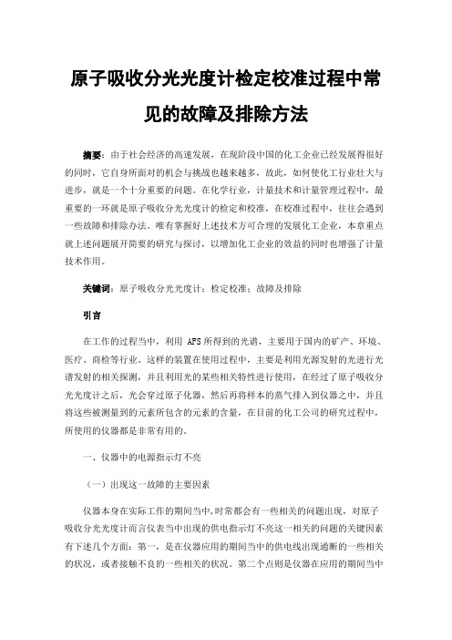 原子吸收分光光度计检定校准过程中常见的故障及排除方法