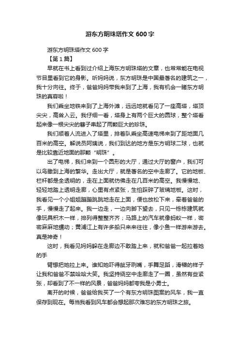 游东方明珠塔作文600字