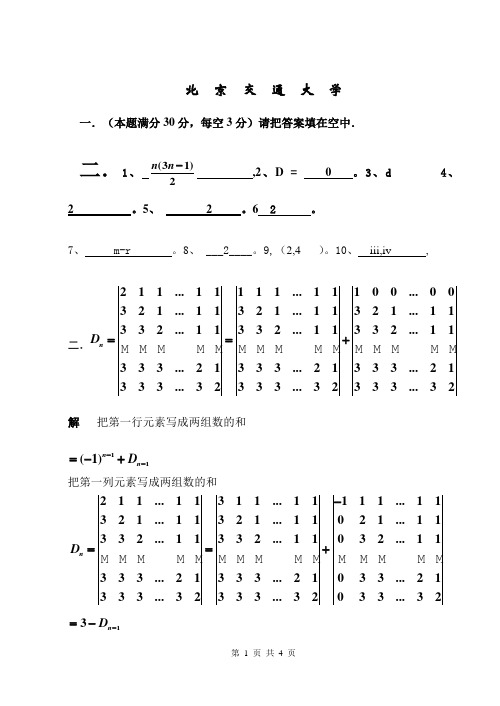 北交高等代数I期中考试答案 3