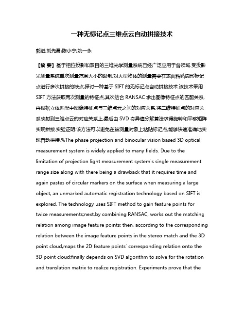 一种无标记点三维点云自动拼接技术