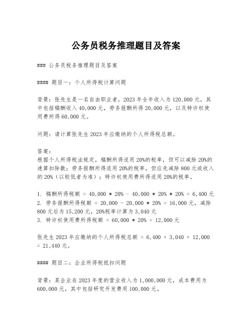 公务员税务推理题目及答案