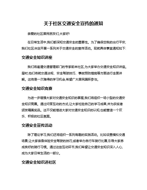 关于社区交通安全宣传的通知