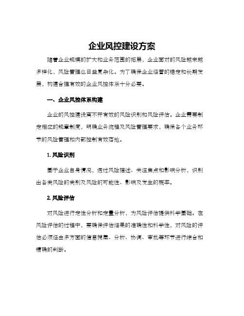 企业风控建设方案