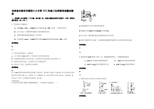 吉林省长春市市第四十八中学2022年高三化学联考试题含解析