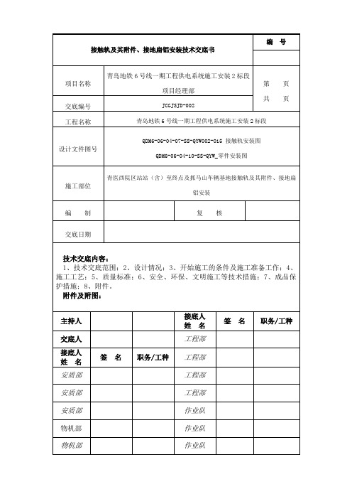 002.接触轨及其附件、接地扁铝安装技术交底