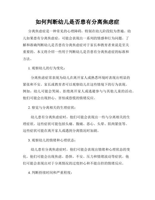 如何判断幼儿是否患有分离焦虑症