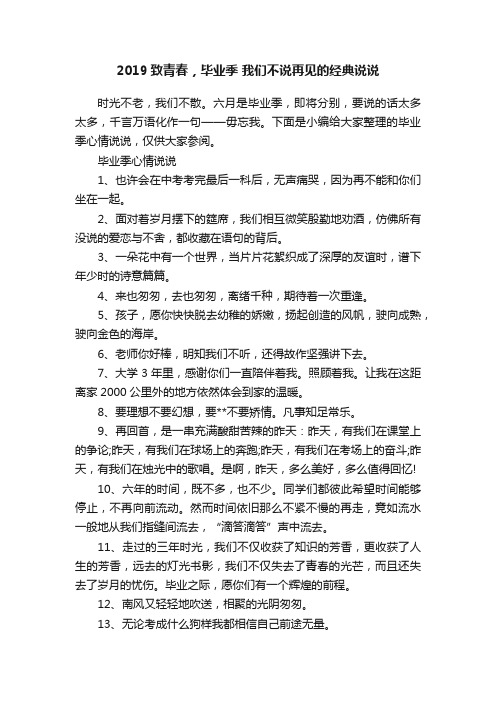 2019致青春，毕业季我们不说再见的经典说说