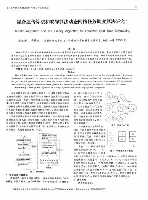 融合遗传算法和蚁群算法动态网格任务调度算法研究