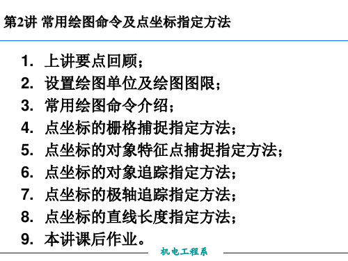 第2讲AutoCAD常用绘图命令及点坐标指定方法