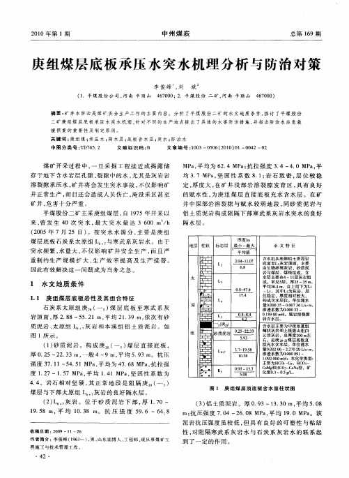 庚组煤层底板承压水突水机理分析与防治对策