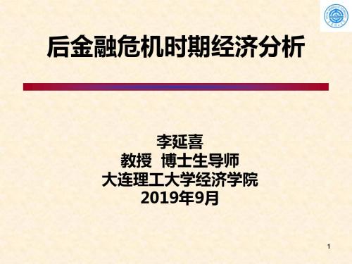 2019后金融危机时期经济分析