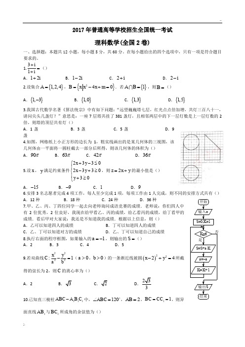 2017全国二卷理科数学高考真题及答案