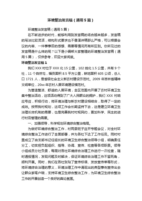 环境整治发言稿（通用5篇）