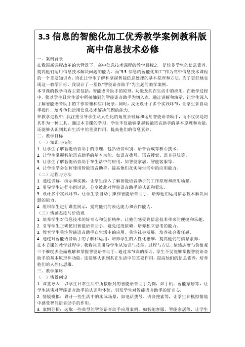 3.3信息的智能化加工优秀教学案例教科版高中信息技术必修