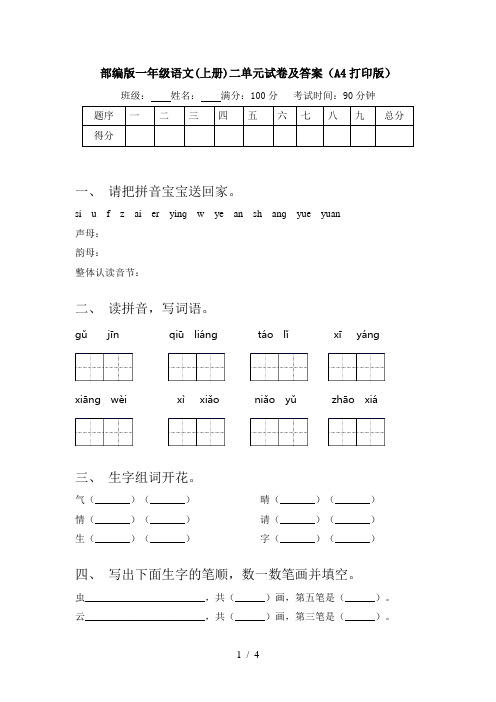 部编版一年级语文(上册)二单元试卷及答案(A4打印版)