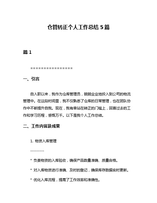 仓管转正个人工作总结5篇