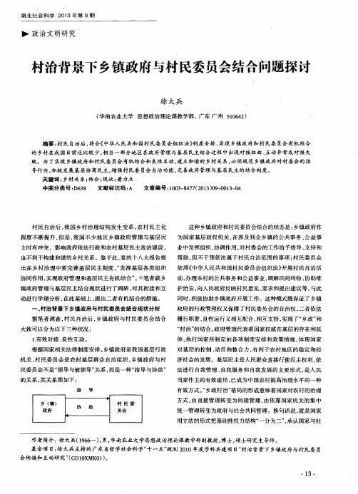 村治背景下乡镇政府与村民委员会结合问题探讨