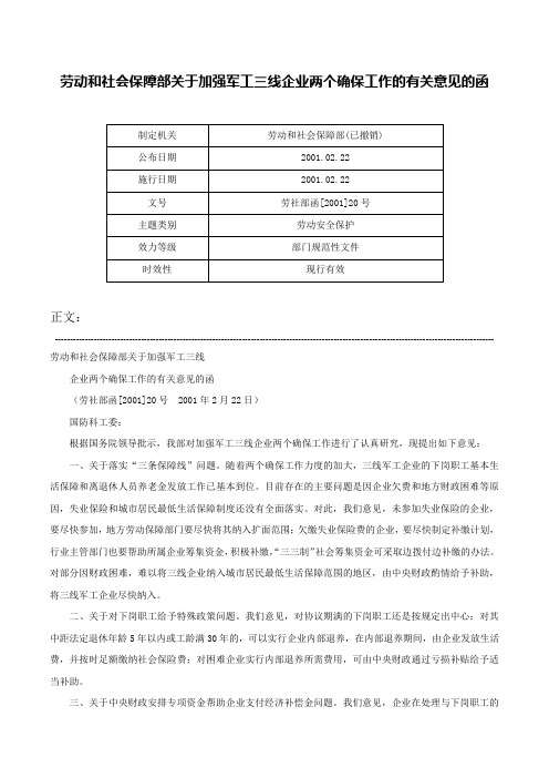 劳动和社会保障部关于加强军工三线企业两个确保工作的有关意见的函-劳社部函[2001]20号