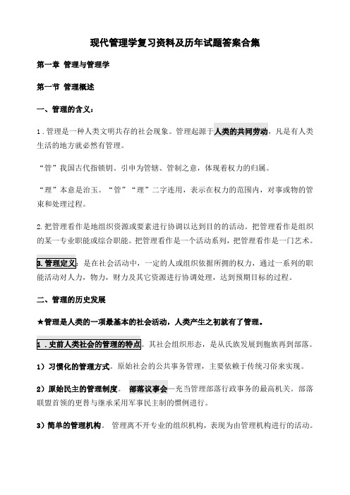 现代管理学复习资料及历年试题试题答案 版 