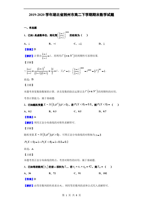 2019-2020学年湖北省荆州市高二下学期期末数学试题(解析版)