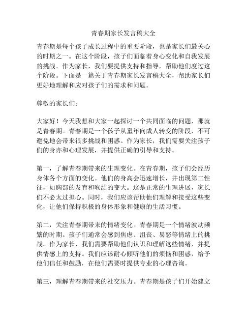 青春期家长发言稿大全