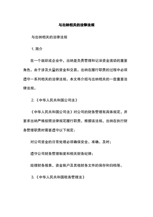 与出纳相关的法律法规