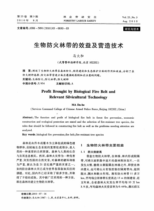 生物防火林带的效益及营造技术