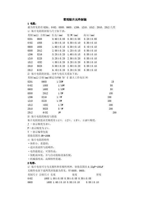 常用贴片元件封装