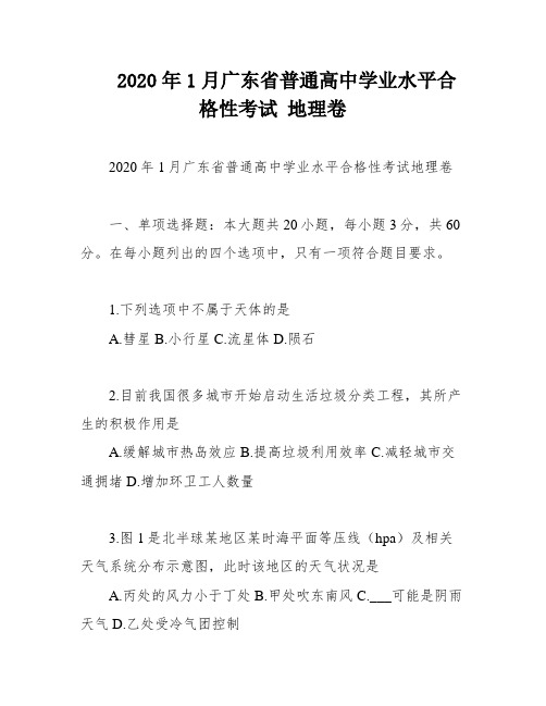 2020年1月广东省普通高中学业水平合格性考试 地理卷