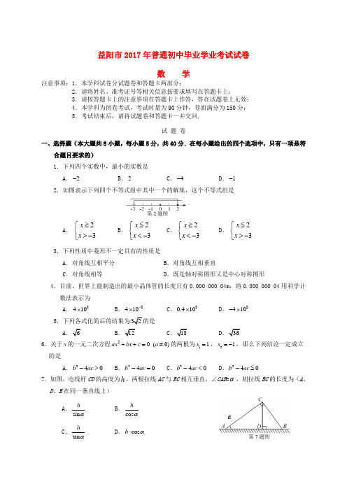 【中考真题解析版】湖南省益阳市2017年中考数学真题试题