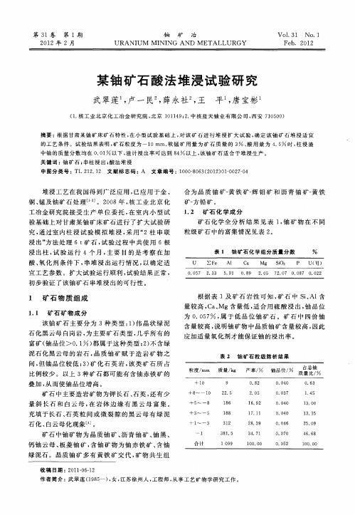 某铀矿石酸法堆浸试验研究