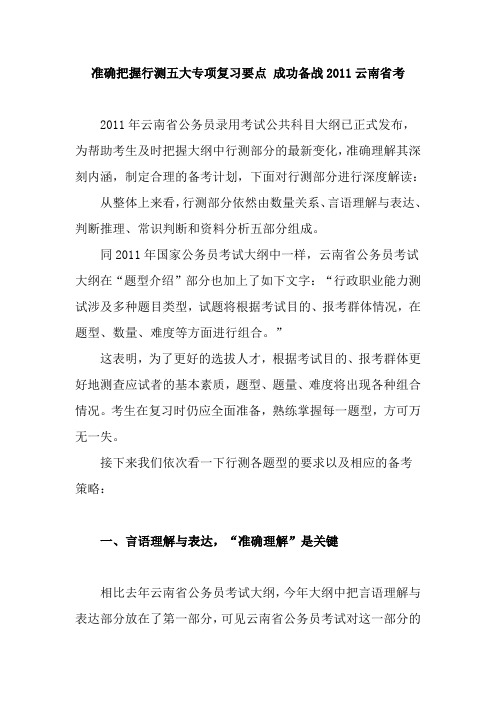 准确把握行测100大专项复习要点 成功备战2011云南省考