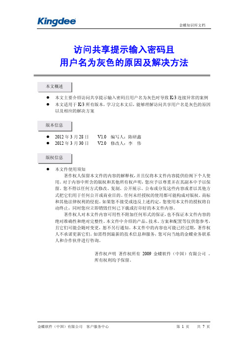 访问共享提示输入密码且用户名为灰色的原因及解决方法