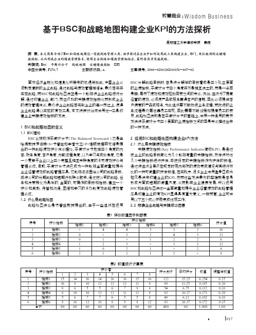 基于BSC和战略地图构建企业KPI的方法探析