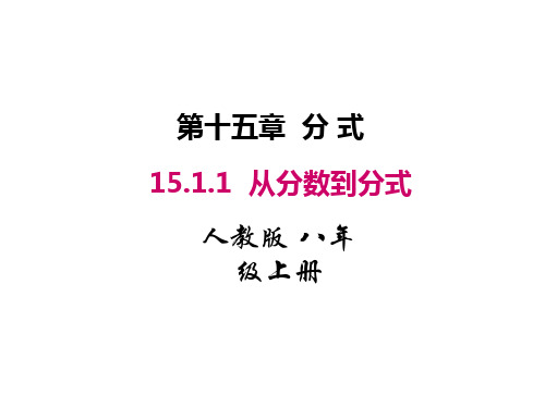 人教版八年级数学上册课件：15.1.1 从分数到分式 (共26张PPT)