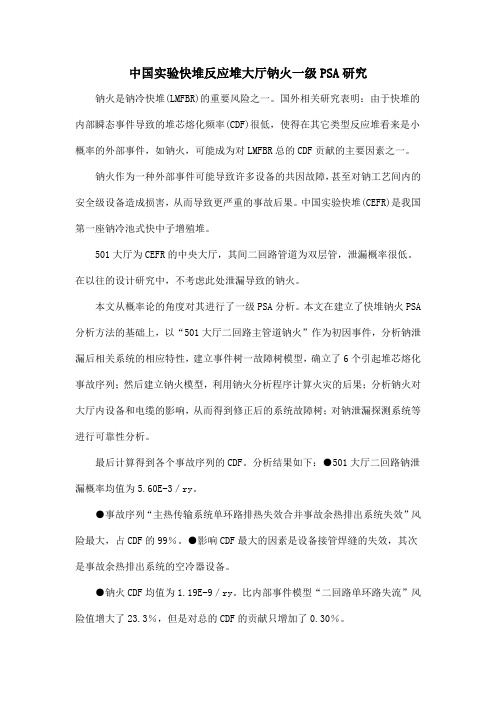 中国实验快堆反应堆大厅钠火一级PSA研究