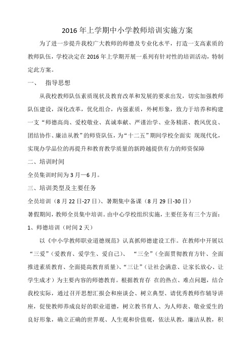 2016年暑期中小学教师培训实施方案