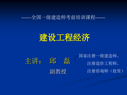 全国一级建造师考试工程经济培训