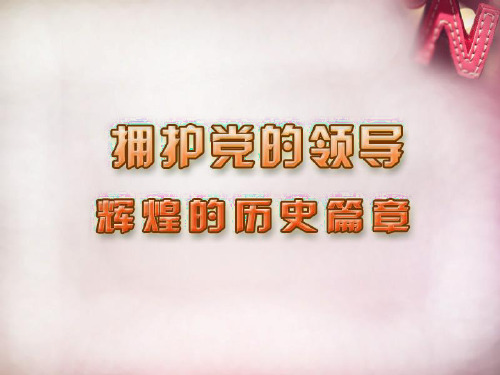 苏教版初三下册政治8.1辉煌的历史篇章PPT课件(6)