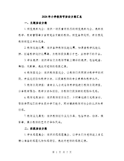 2024年小学教师节活动方案汇总(3篇)